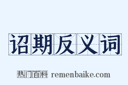 诏期反义词是什么意思的图片